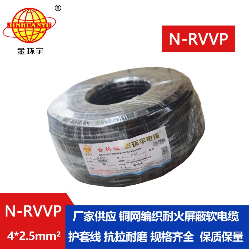 金環(huán)宇電線(xiàn)電纜 銅芯N-RVVP4x2.5平方屏蔽電纜rvvp耐火電纜報(bào)價(jià)