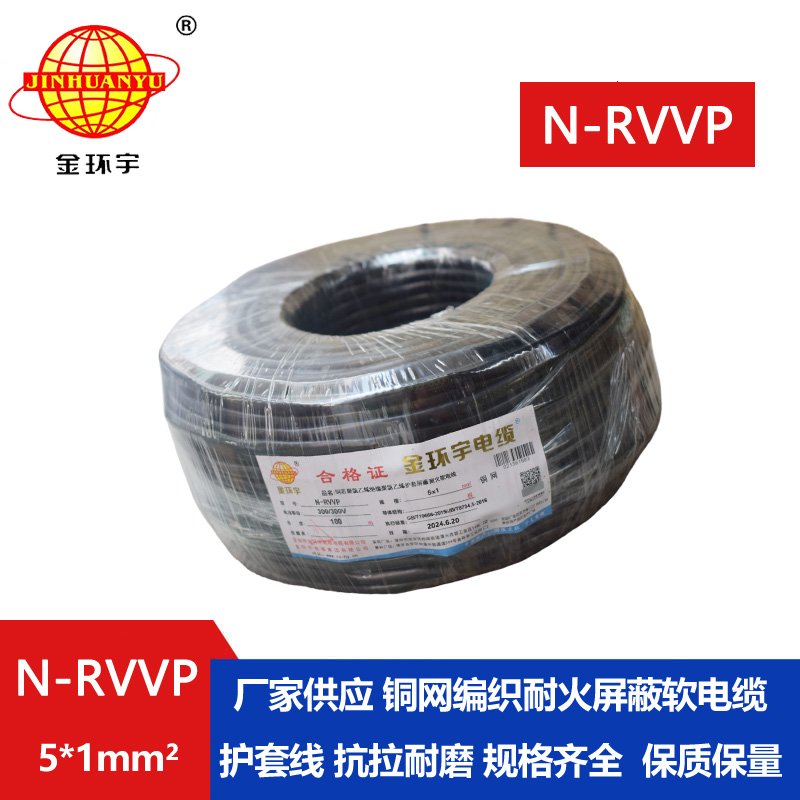 金環(huán)宇電線電纜 深圳屏蔽電纜 N-RVVP 5X1 耐火rvvp電纜