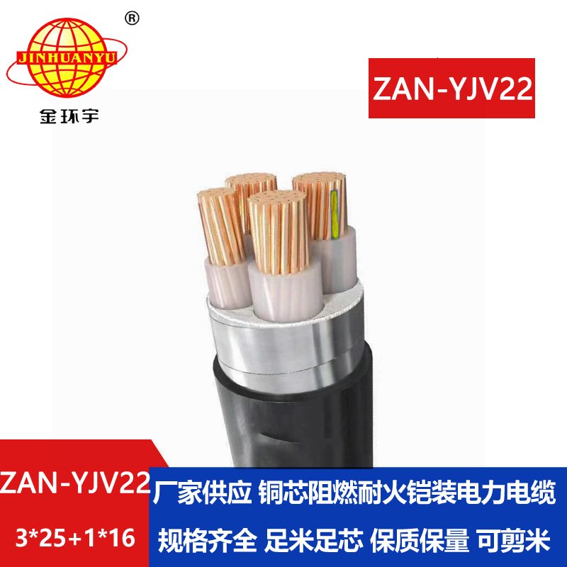 金環(huán)宇電線電纜 深圳a級(jí)阻燃耐火電纜ZAN-YJV22-3X25+1X16 鎧裝電纜yjv22