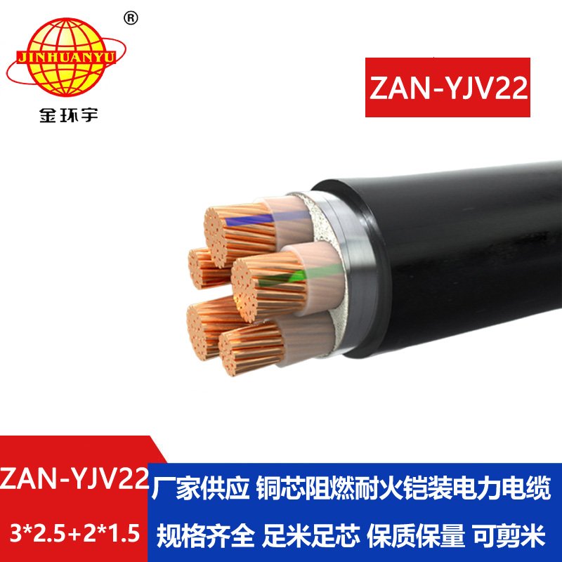 金環(huán)宇電纜 ZAN-YJV22-3X2.5+2X1.5平方 a級阻燃耐火交聯(lián)電力電纜yjv22