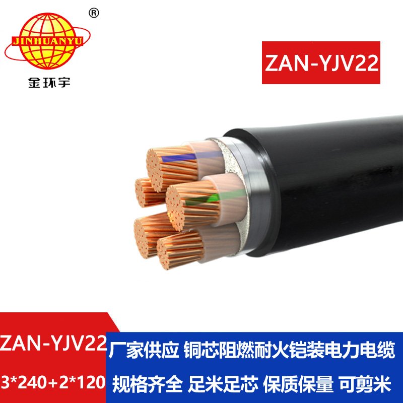 金環(huán)宇電纜 a級阻燃yjv22耐火電纜ZAN-YJV22-3X240+2X120平方y(tǒng)jv22電纜