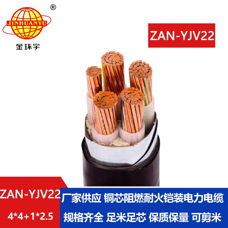 金環(huán)宇電纜 ZAN-YJV22-4X4+1X2.5平方 深圳阻燃耐火鎧裝yjv22電力電纜