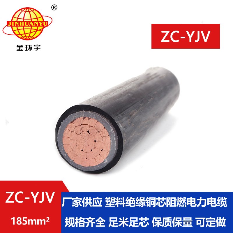 金環(huán)宇電纜 yjv低壓電纜型號ZC-YJV 1X185平方 阻燃電