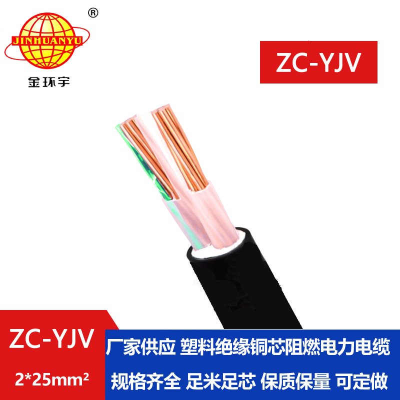 金環(huán)宇電線電纜 yjv阻燃電纜價格 ZC-YJV 2X25平方