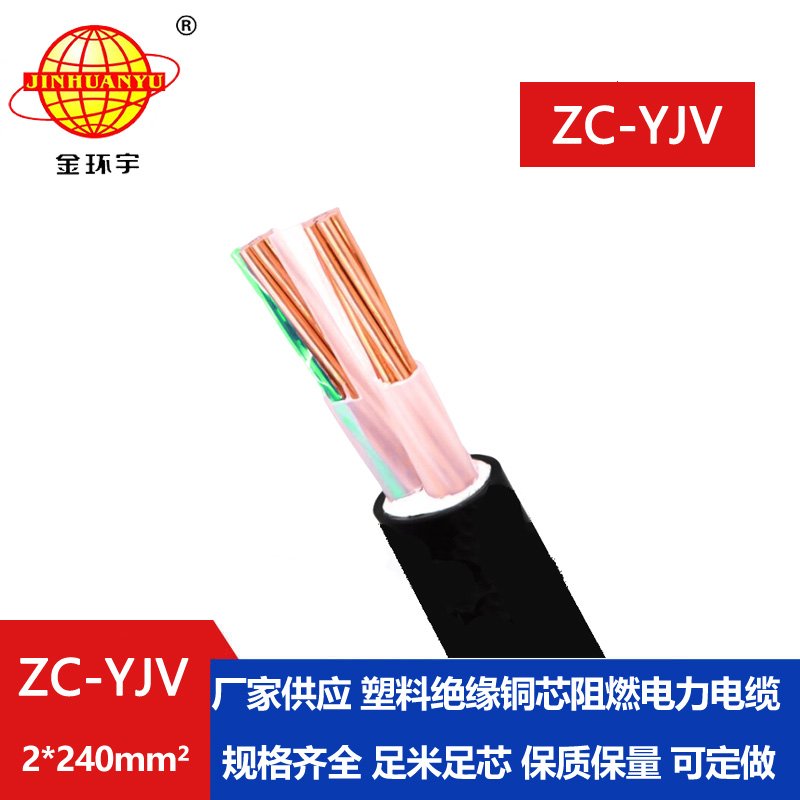 金環(huán)宇電線(xiàn)電纜 yjv系列電纜ZC-YJV 2X240平方 yjv阻燃