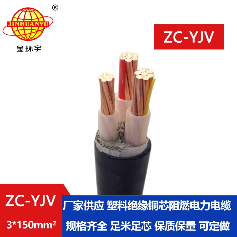 金環(huán)宇電線電纜 c級阻燃電纜 ZC-YJV 3X150 工程架空