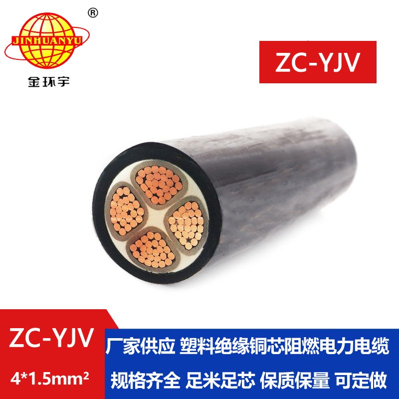 金環(huán)宇電纜 ZC-YJV 4X1.5平方 阻燃銅芯低壓電力電纜