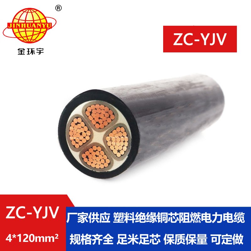 金環(huán)宇電纜 c類阻燃電纜ZC-YJV 4X120平方 yjv電力電纜