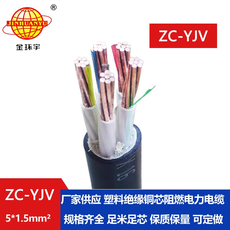 金環(huán)宇電線電纜 阻燃五芯硬電纜 ZC-YJV 5X1.5平方工程項目電纜