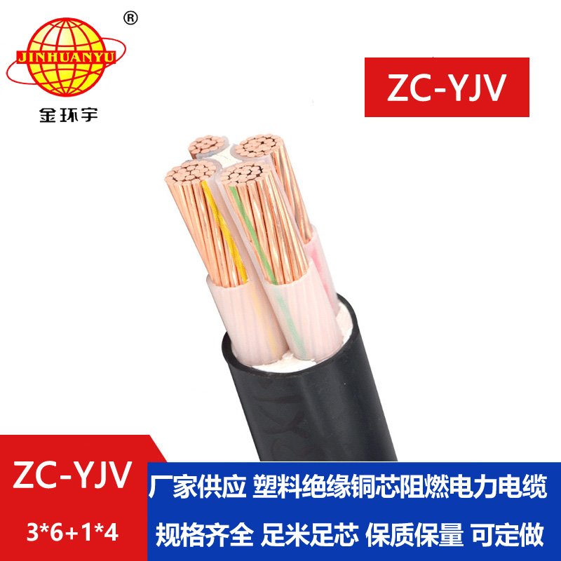 金環(huán)宇電線電纜 ZC-YJV銅芯電力電纜 3x6+1x4 低壓銅芯阻燃電纜