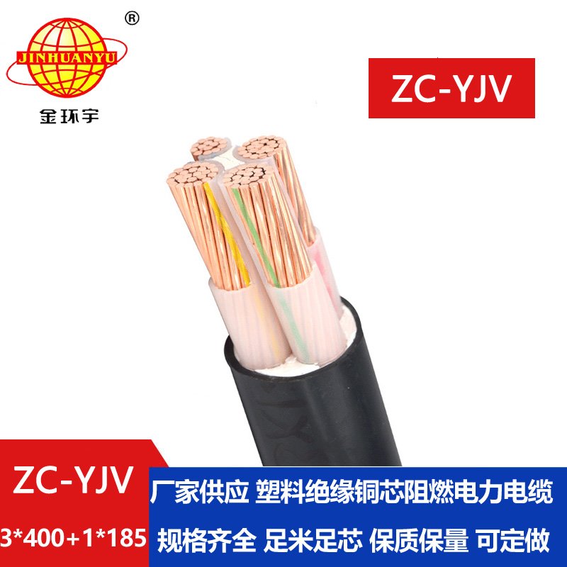 金環(huán)宇電線電纜 ZC-YJV 3X400+1X185平方c級阻燃電纜 yjv電力電纜