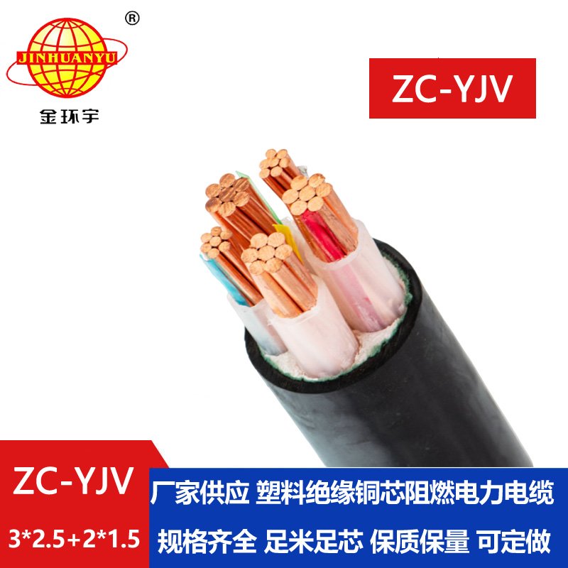 金環(huán)宇電線(xiàn)電纜 ZC-YJV3X2.5+2X1.5平方 三相五線(xiàn) 阻燃