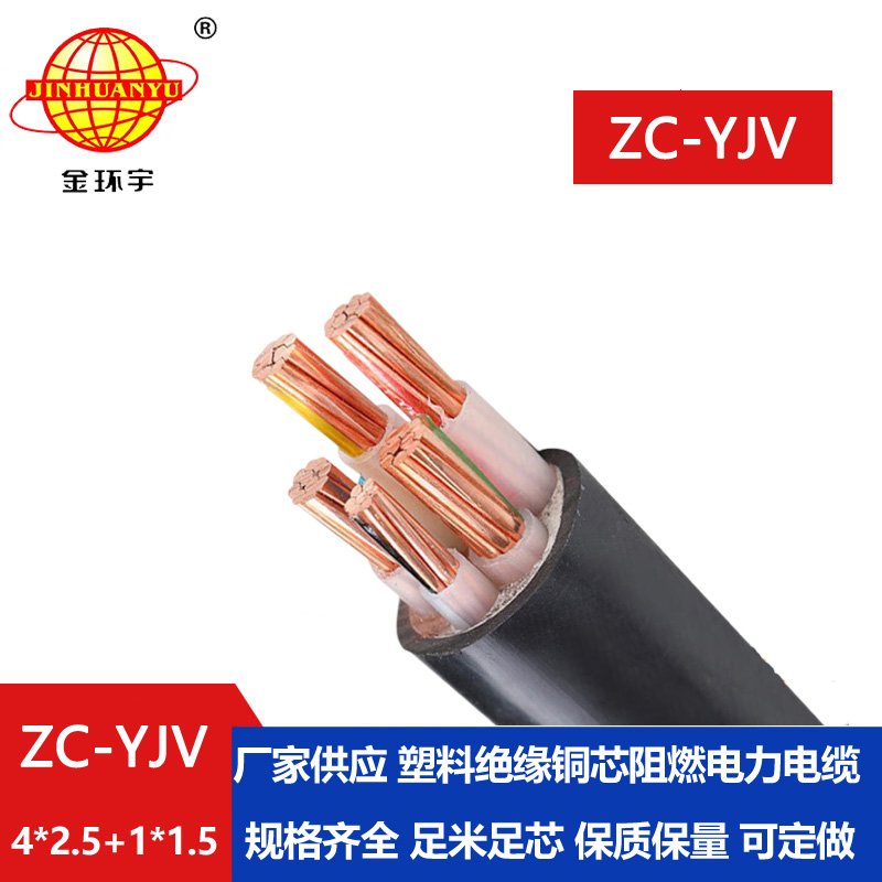 金環(huán)宇ZC-YJV 4X2.5+1X1.5平方 阻燃銅芯電力電纜 深圳yjv電纜