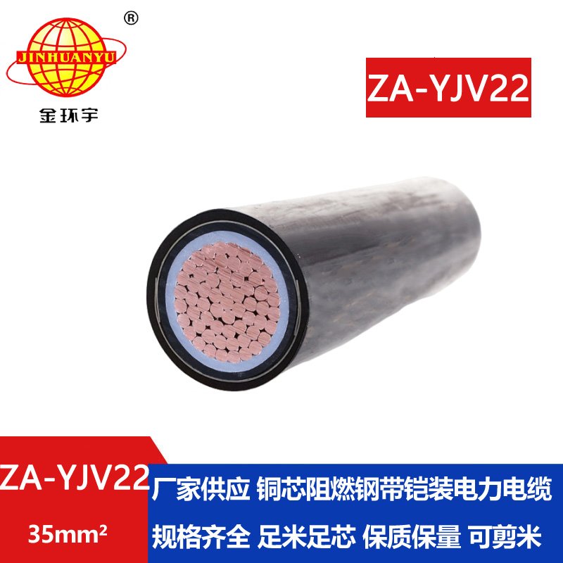 金環(huán)宇電纜 單芯鎧裝電纜 阻燃電纜ZA-YJV22-35平方 低壓電纜