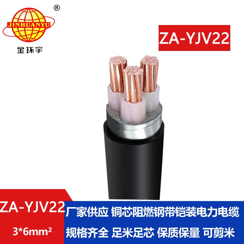 金環(huán)宇電纜 ZA-YJV22-3X6平方 A類阻燃鎧裝三芯電纜 深圳廠家