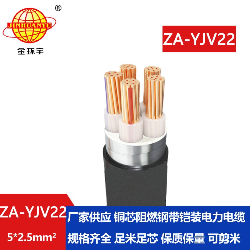 金環(huán)宇電纜 ZA-YJV22-5x2.5平方 a級阻燃鎧裝電線電纜