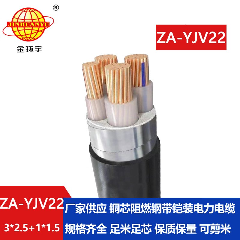 金環(huán)宇電纜 ZA-YJV22-3X2.5+1X1.5平方y(tǒng)jv22 阻燃鎧裝電力電纜