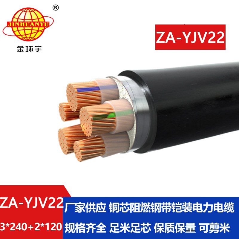 金環(huán)宇電纜 深圳yjv22阻燃鎧裝電力電纜 ZA-YJV22-3X240+2X120