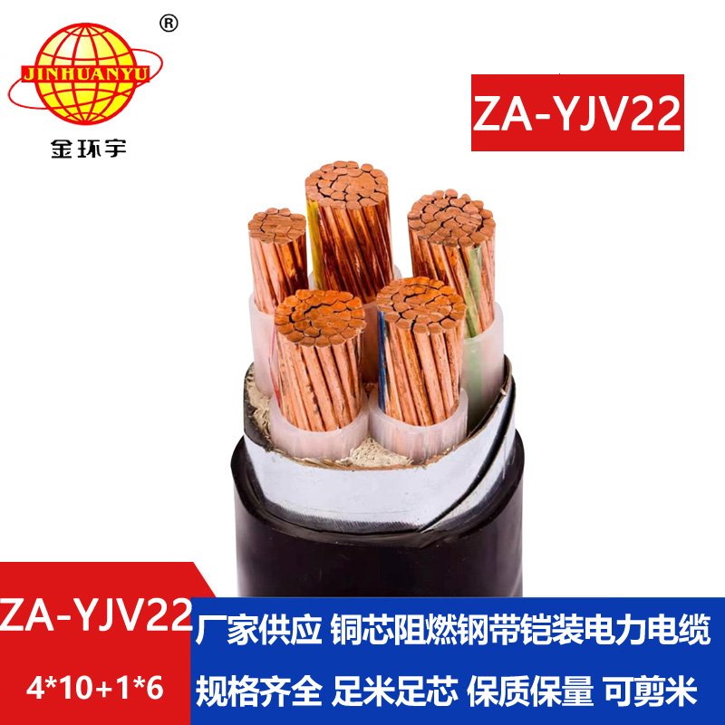 金環(huán)宇電線電纜 銅芯 阻燃A級(jí)鎧裝電纜ZA-YJV22-4X10+1X6平方