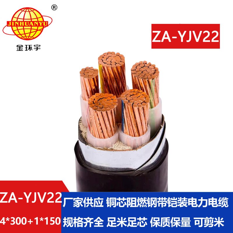 金環(huán)宇電線電纜 鋼帶鎧裝電纜ZA-YJV22-4X300+1X150 阻燃電力電纜yjv22