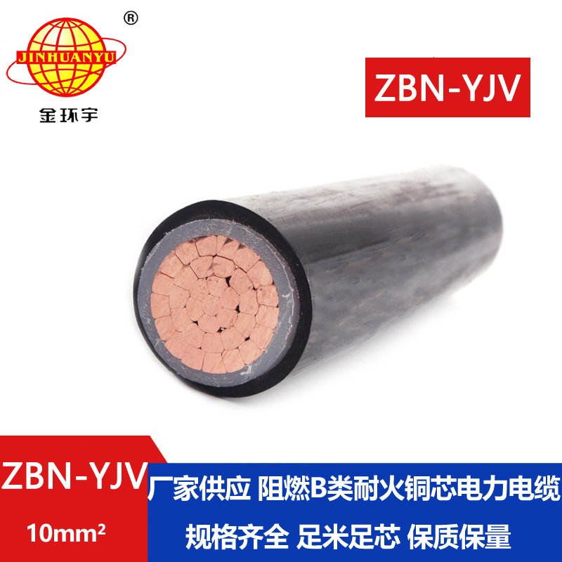 金環(huán)宇電線電纜 深圳zbn-yjv電纜 ZBN-YJV 10平方 單芯阻燃耐火電纜