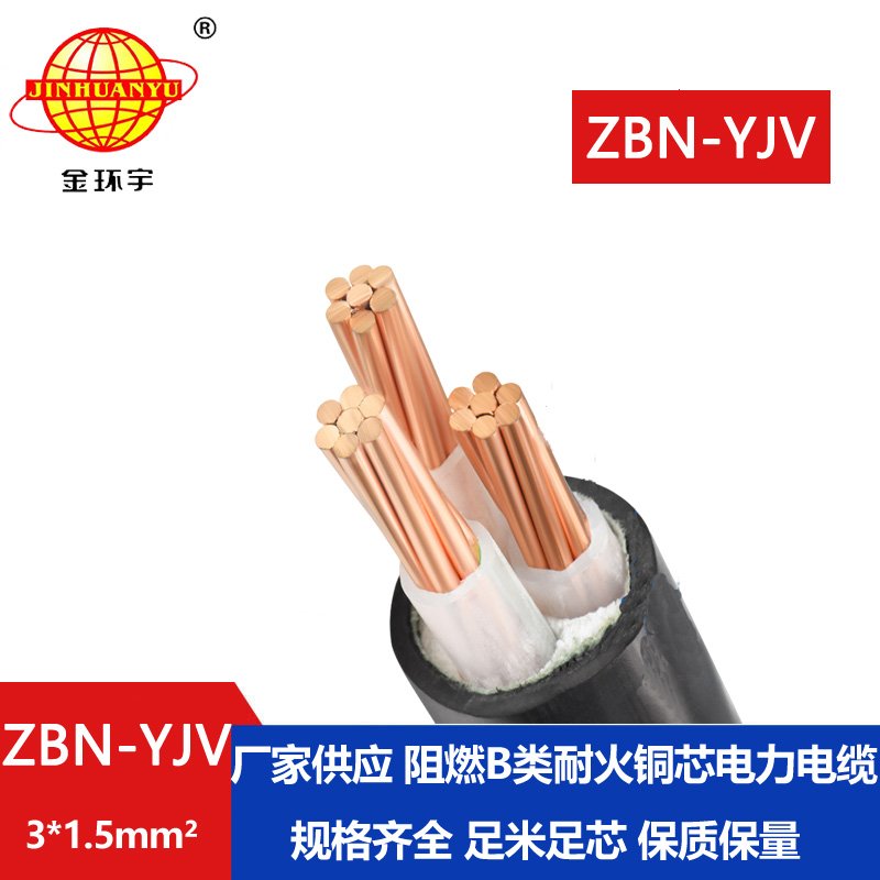 金環(huán)宇電纜 交聯(lián)阻燃電纜耐火電纜ZBN-YJV3X1.5平方