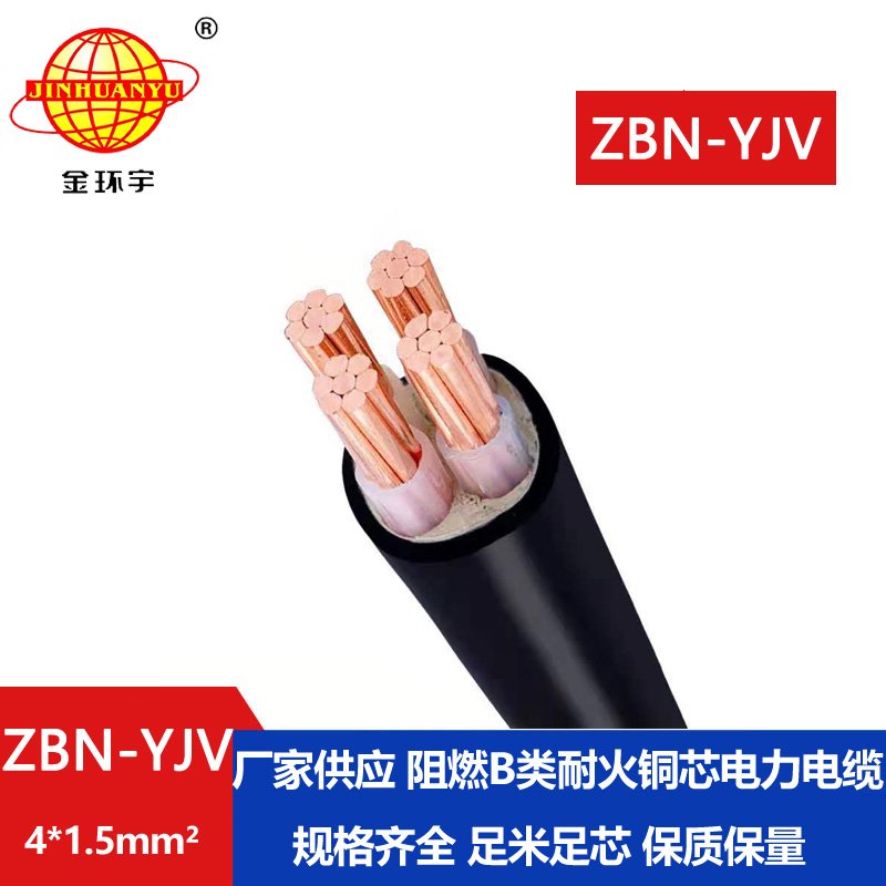 金環(huán)宇 阻燃B類(lèi)耐火電力電纜ZBN-YJV 4X1.5平方 阻燃yjv電纜