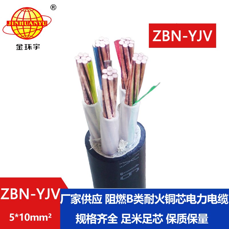 金環(huán)宇 b類阻燃耐火電纜ZBN-YJV 5X10平方 室外工程電纜