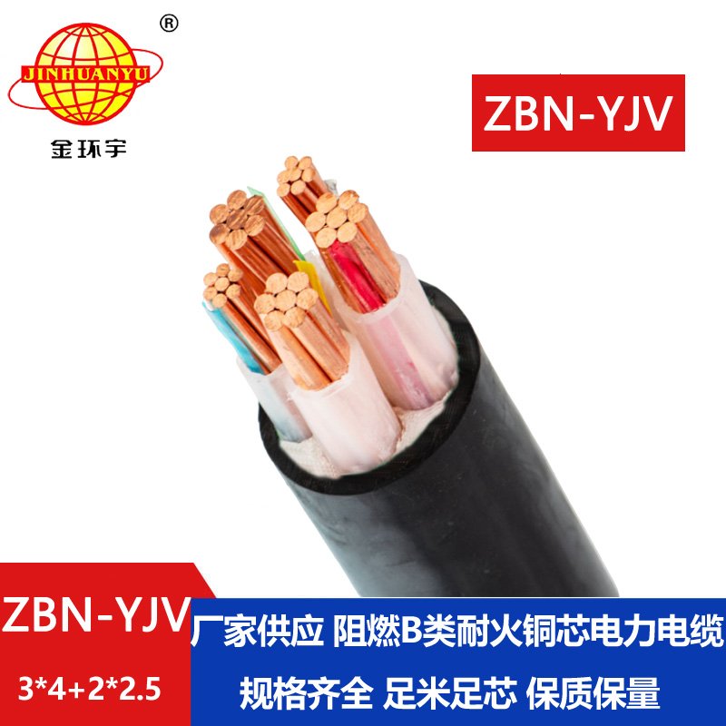 金環(huán)宇 ZBN-YJV3X4+2X2.5 阻燃耐火電力電纜 銅芯yjv電纜