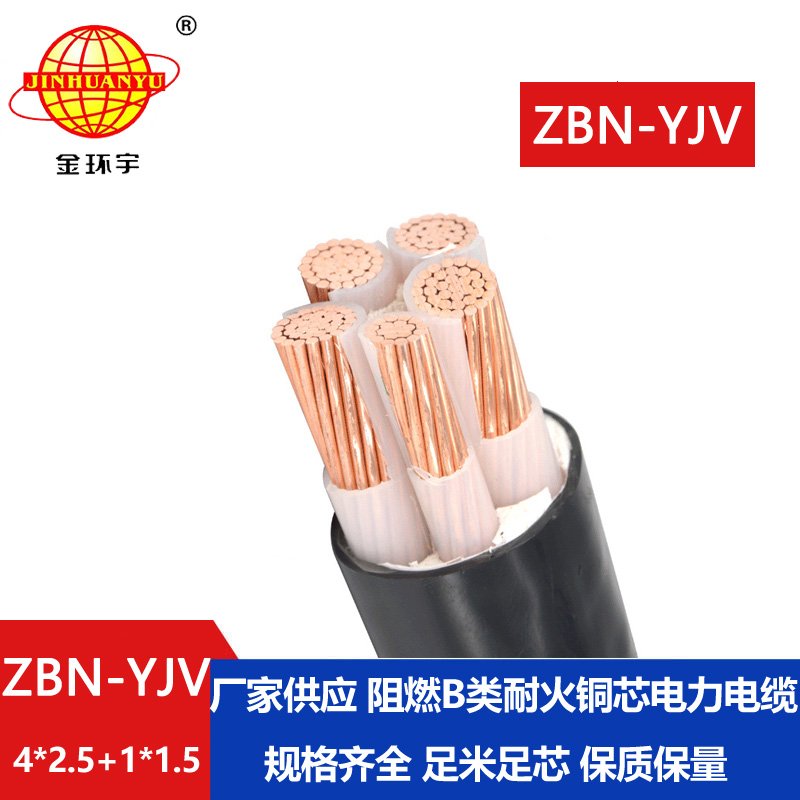 金環(huán)宇電線電纜 深圳阻燃耐火電纜  ZBN-YJV4X2.5+1X1.5平方y(tǒng)jv電纜