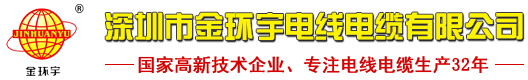 深圳市金環(huán)宇電線(xiàn)電纜有限公司