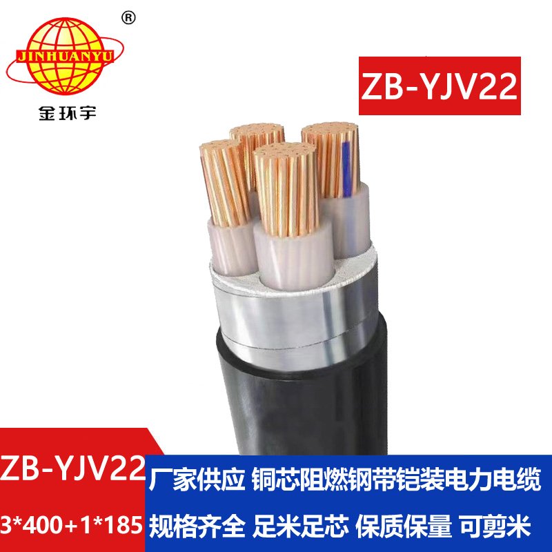 金環(huán)宇電纜 ZB-YJV22-3X400+1X185平方 3+1芯鋼帶鎧裝阻燃電纜 