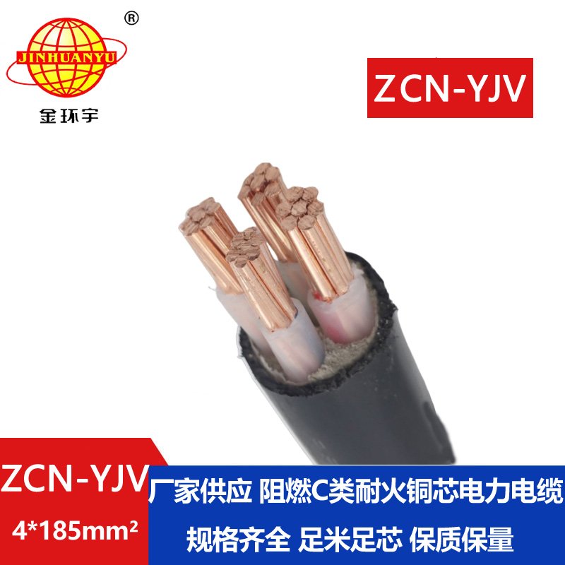 金環(huán)宇 yjv阻燃耐火電力電纜ZCN-YJV 4X185平方 yjv電