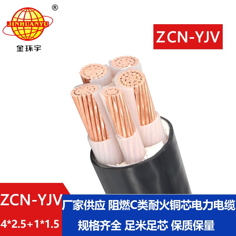 金環(huán)宇電線(xiàn)電纜 深圳阻燃耐火yjv電纜ZCN-YJV4X2.5