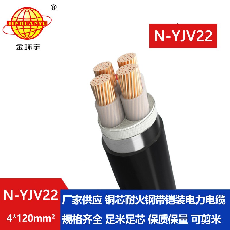 金環(huán)宇電線電纜 低壓鎧裝電纜N-YJV22-4X120平方 耐