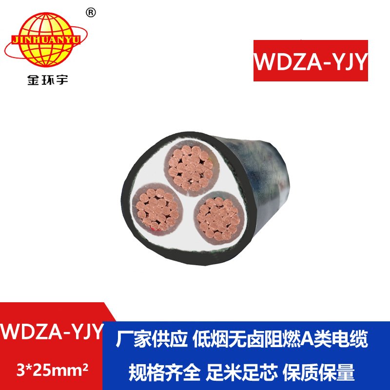 金環(huán)宇電線電纜 WDZA-YJY 3X25平方 廠價(jià)銷售 低煙無