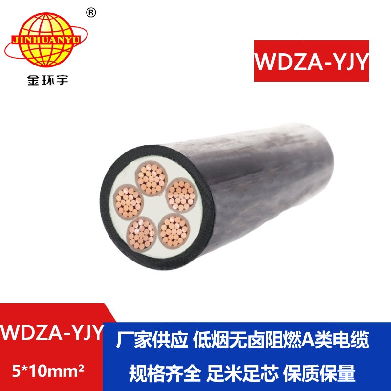 金環(huán)宇電線電纜 WDZA-YJY 5X10  無(wú)鹵低煙阻燃a類(lèi)電力