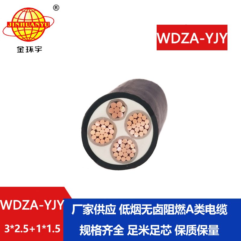 金環(huán)宇電線電纜 WDZA-YJY 3X2.5+1X1.5平方深圳低煙無鹵阻燃A級yjv電纜