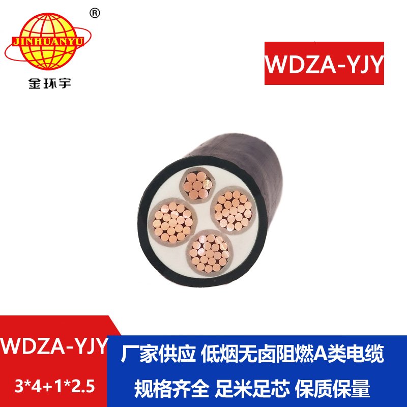 金環(huán)宇電線電纜 銅芯低壓交聯(lián)電纜WDZA-YJY3X4+1X2.5低煙無鹵阻燃電纜