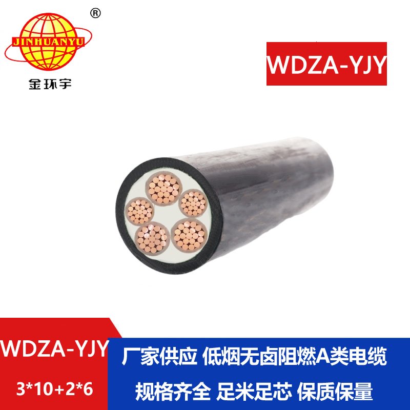 金環(huán)宇電線電纜 低煙無鹵阻燃電力電纜 WDZA-YJY 3X10+2X6平方