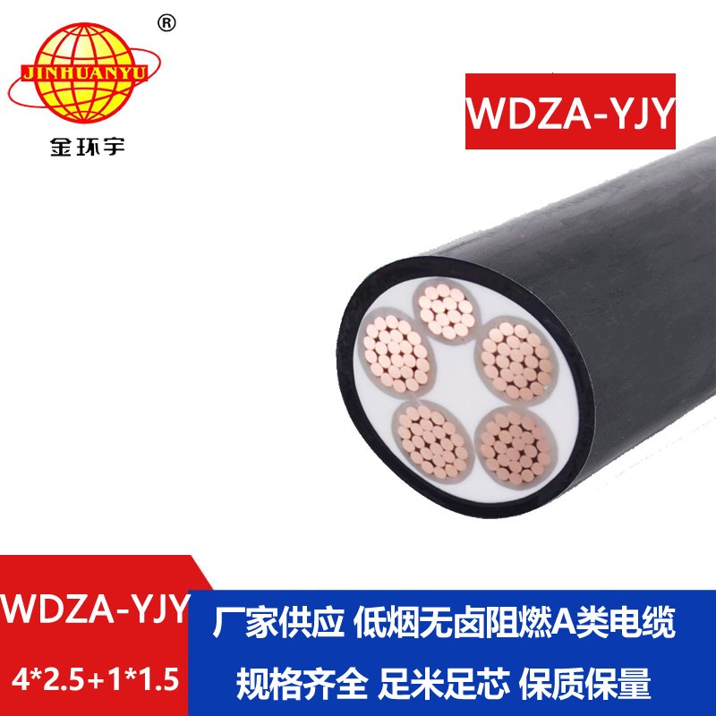 金環(huán)宇電線電纜 WDZA-YJY4x2.5+1x1.5低煙無鹵a類阻燃電力電纜
