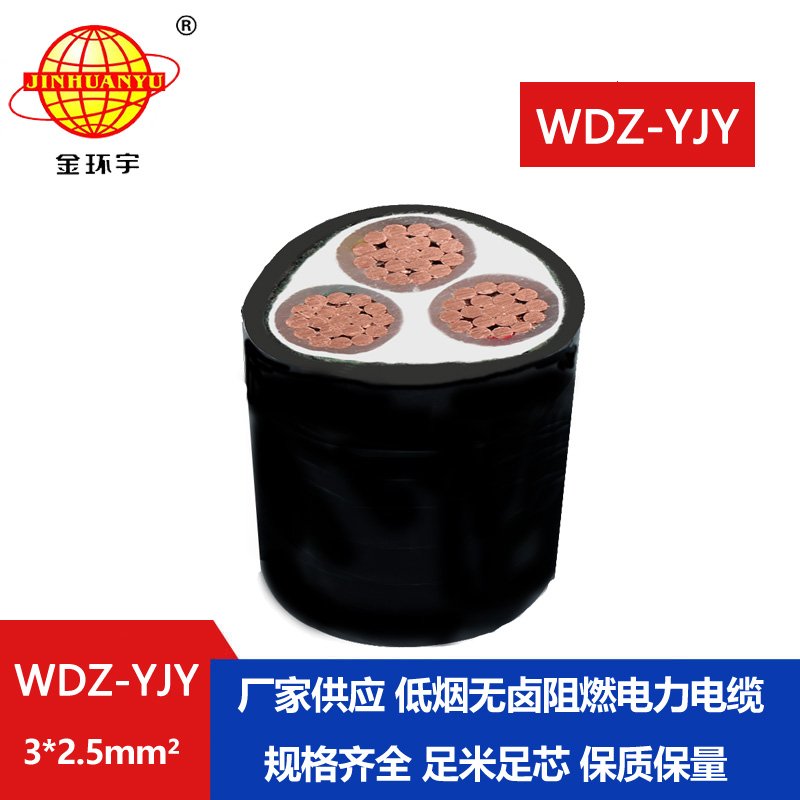 金環(huán)宇電線電纜 低煙無(wú)鹵電纜報(bào)價(jià)WDZ-YJY 3X2.5平方