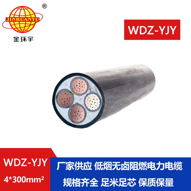 金環(huán)宇電線電纜 電力電纜 WDZ-YJY 4X300平方 低煙無(wú)