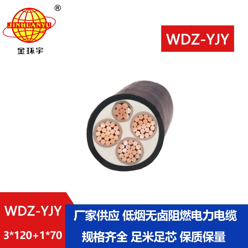 金環(huán)宇電線電纜 低煙無(wú)鹵電力電纜WDZ-YJY 3X120+1