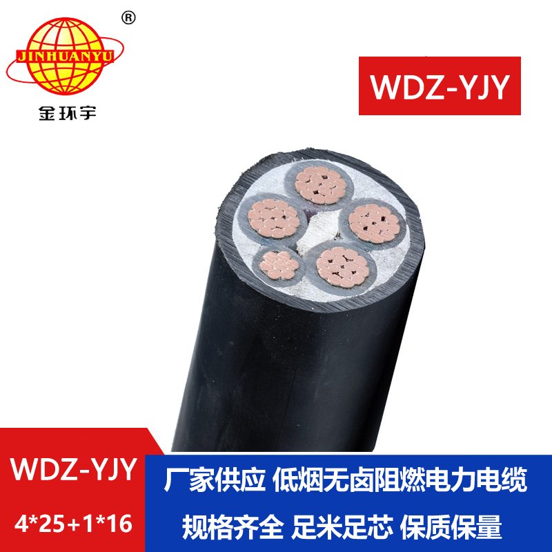 金環(huán)宇電線電纜 低煙無鹵電纜WDZ-YJY 4X25+1X10平方