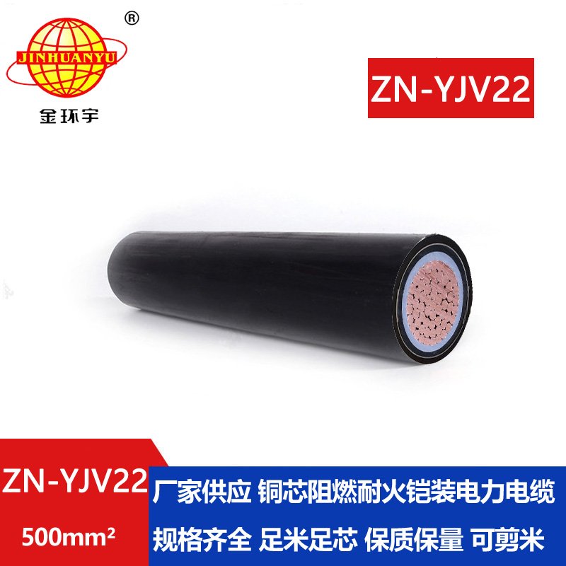 金環(huán)宇電纜 ZN-YJV22-500平方 鎧裝電力電纜 深圳阻
