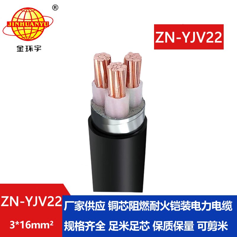 金環(huán)宇電纜 深圳鎧裝電纜廠(chǎng)yjv22電力電纜ZN-YJV2