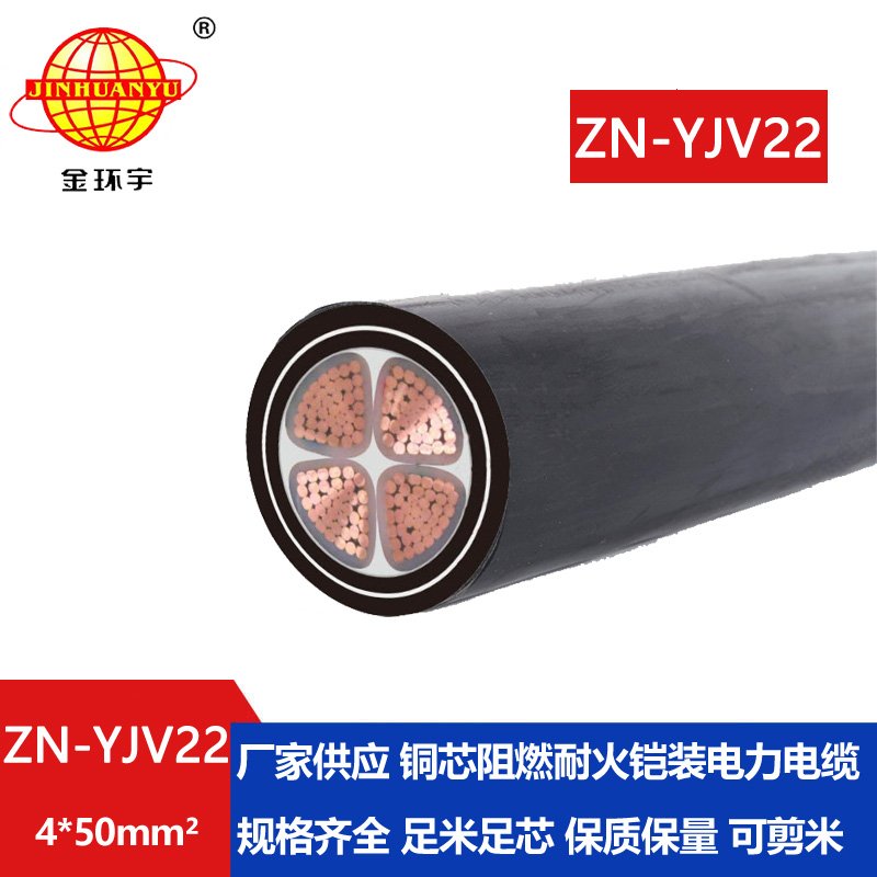 金環(huán)宇電纜 ZN-YJV22-4X50 阻燃耐火yjv22鎧裝電纜價(jià)格