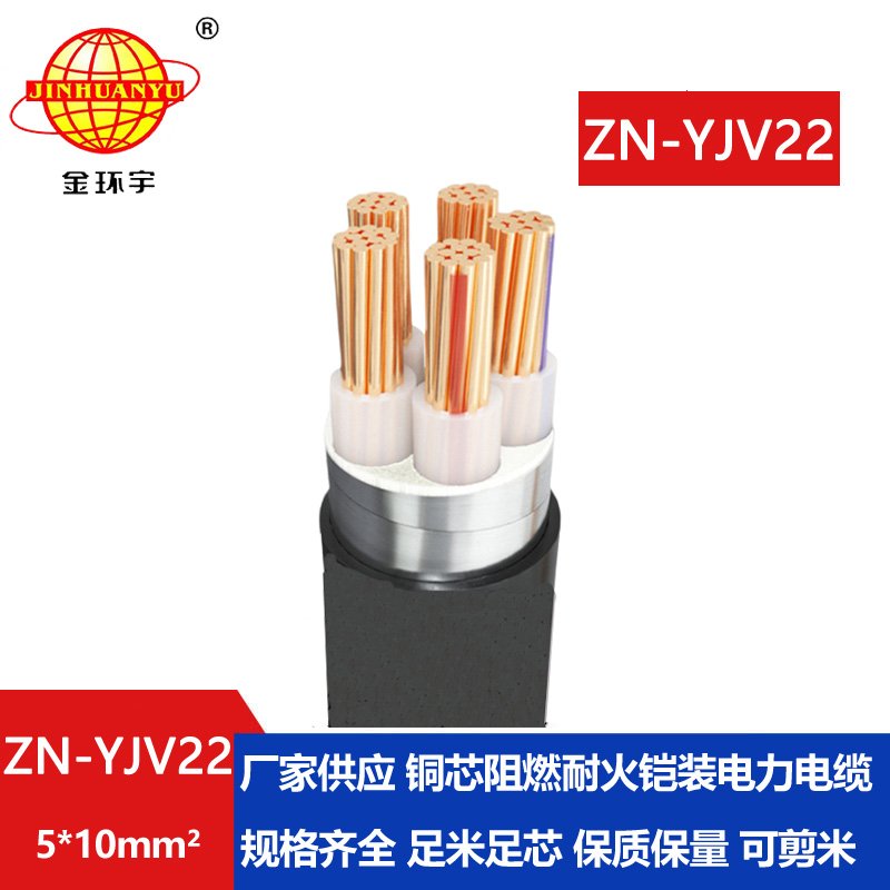 金環(huán)宇電纜 ZN-YJV22-5X10 鎧裝電纜報(bào)價(jià) 深圳阻燃耐