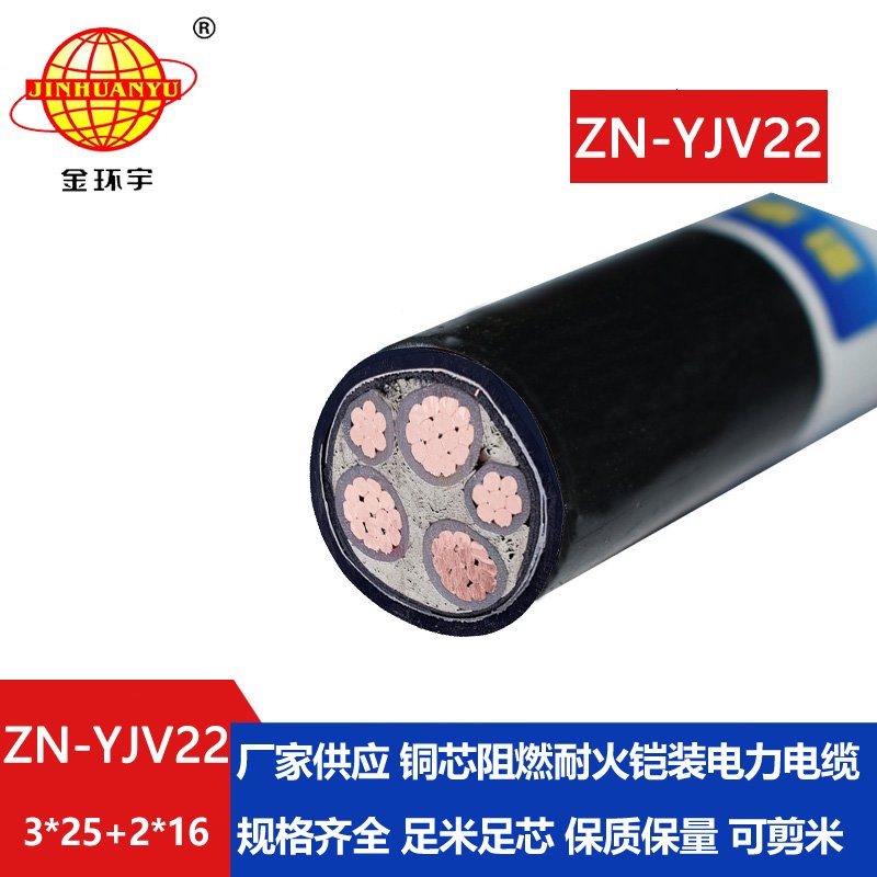 金環(huán)宇電纜 三相五線ZN-YJV22-3X25+2X16鎧裝電力電纜